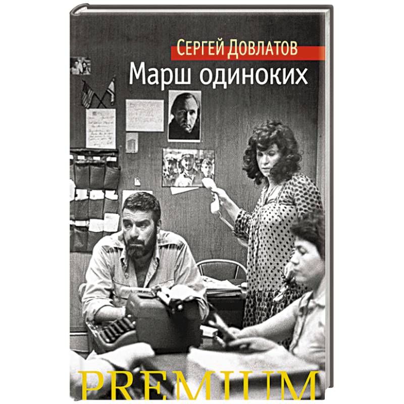 Марш одиноких. Марш одиноких Сергей Довлатов. Марш одиноких книга. Книга Довлатова марш одиноких. Довлатов марш одиноких рассказы.