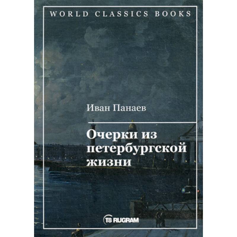 Очерки из петербургской жизни