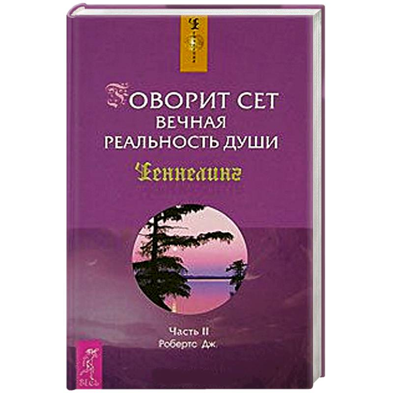 Говорит Сет. Вечная реальность души. Часть 2