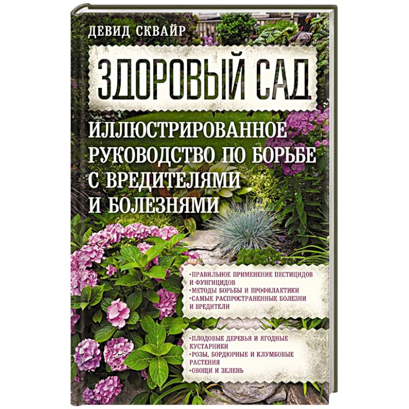 Здоровый сад. Иллюстрированное руководство по борьбе с вредителями и болезнями