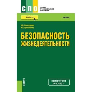Безопасность жизнедеятельности. Учебник