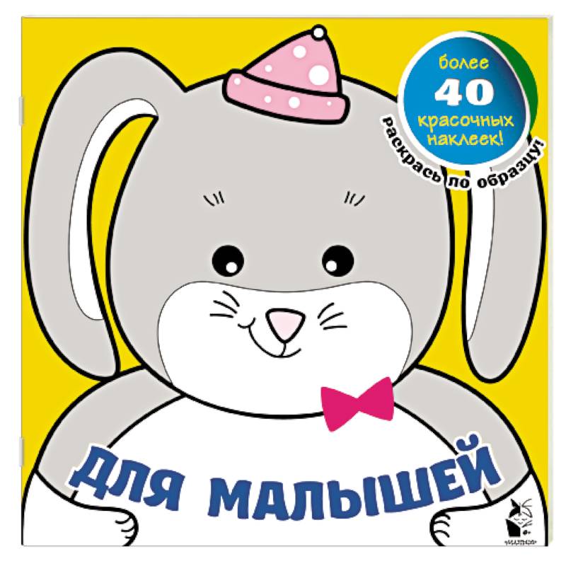 Для малышей