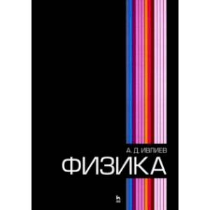 Физика. Учебное пособие для вузов