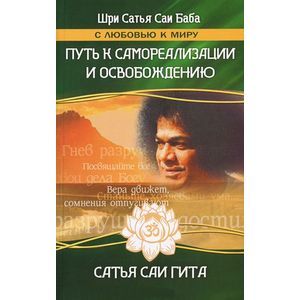 Сатья Саи Гита. Путь к самореализации и освобождению