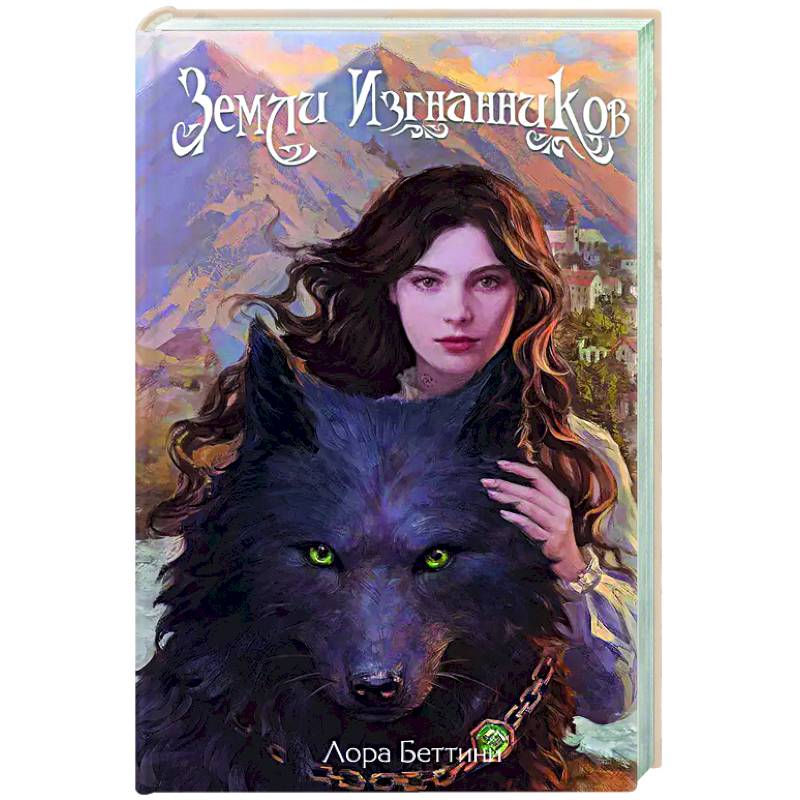 Земли изгнанников (#1)