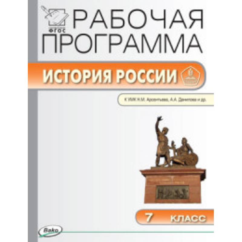 История 7 класс арсентьева. Рабочая программа история России 7 класс. История России Данилов рабочая программа. Рабочие программы история России 6 класс Данилов. История России Арсентьев УМК.