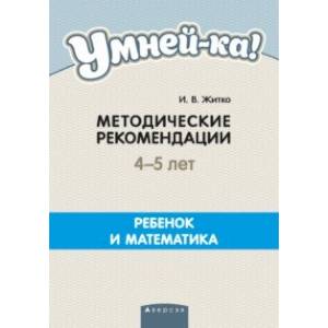 Умней-ка. 4-5 лет. Методические рекомендации