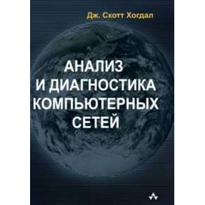 Анализ и диагностика компьютерных сетей