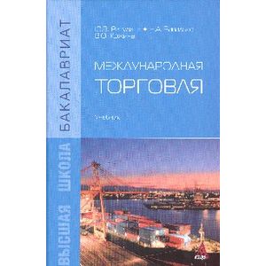 Международная торговля. Учебник