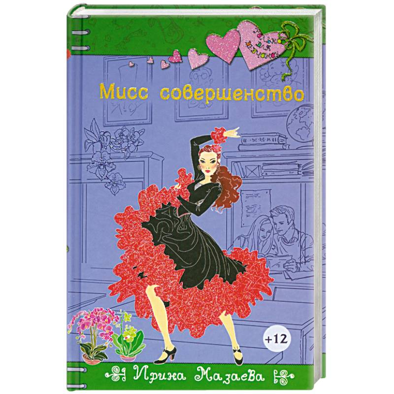 Мисс совершенство