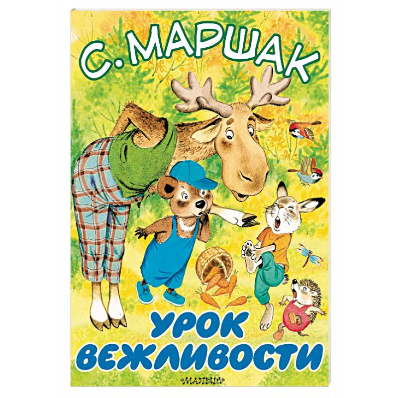 Урок вежливости