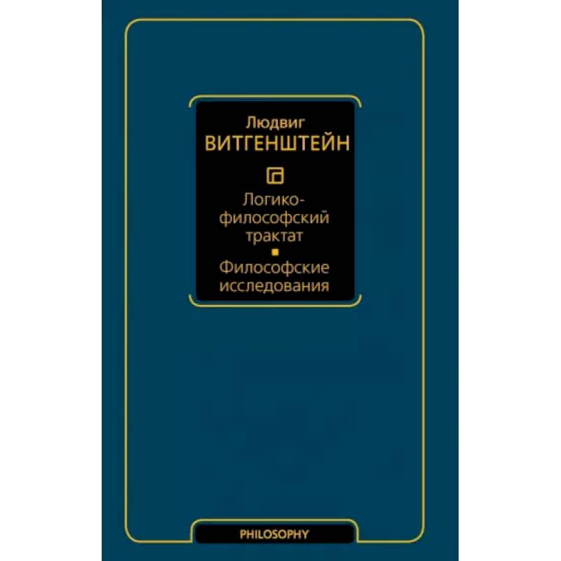 Логико-философский трактат. Философские исследования