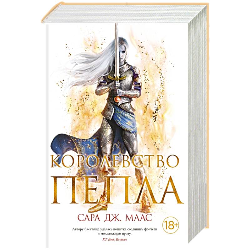 Королевство пепла