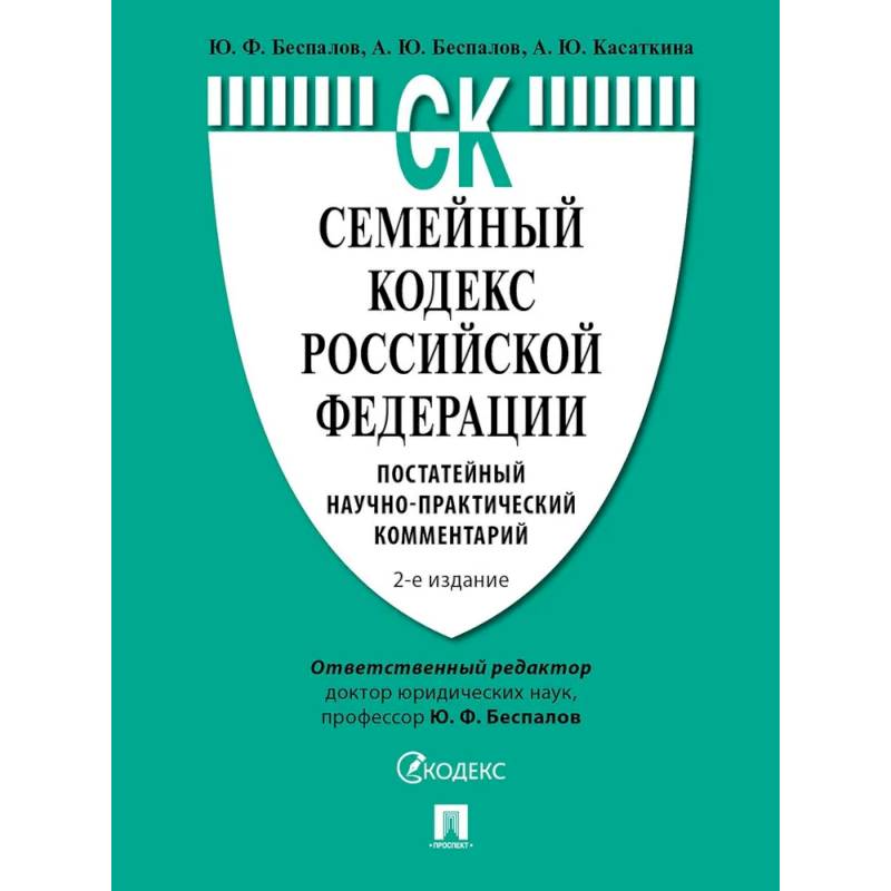 Семейный кодекс Российской Федерации. Постатейный научно-практический комментарий