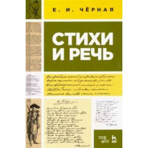 Стихи и речь. Учебное пособие
