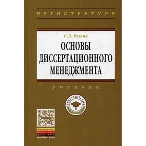 Основы диссертационного менеджмента: Учебник.