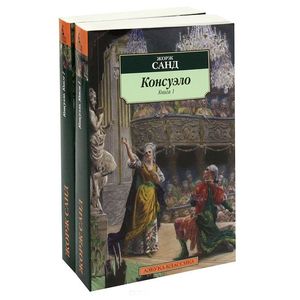 Консуэло (комплект из 2-х книг)