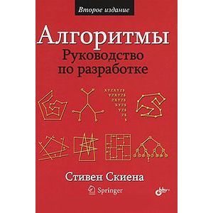 Алгоритмы. Руководство по разработке