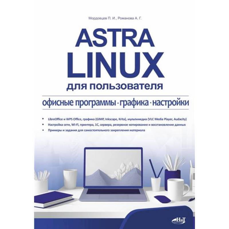 Astra Linux для пользователя: офисные программы, графика, настройки