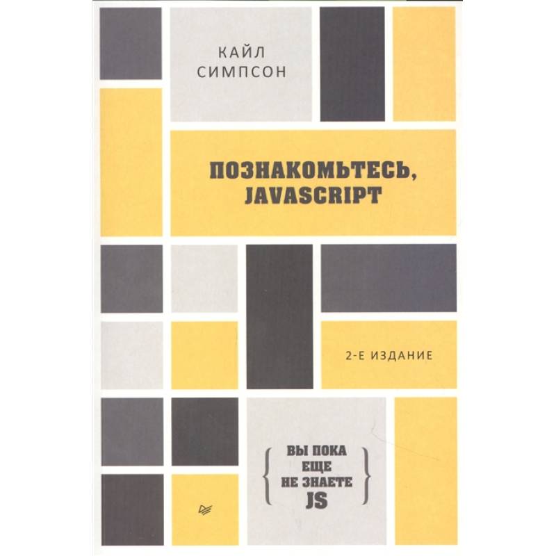 Кайл симпсон. Кайл симпсон, «вы не знаете js. Замыкания и объекты»,. Кайл симпсон js. {Вы пока еще не знаете js} познакомьтесь, JAVASCRIPT Кайл симпсон книга.