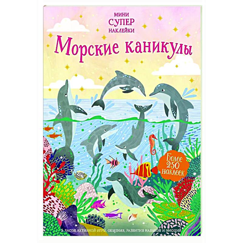 Морские каникулы