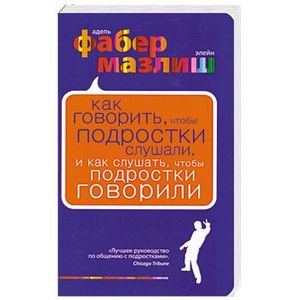 Как говорить, чтобы подростки слушали, и как слушать, чтобы подростки говорили