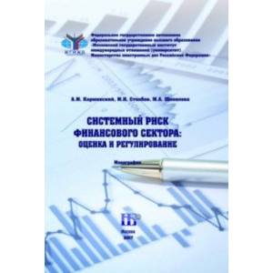 Системный риск финансового сектора. Оценка и регулирование. Монография