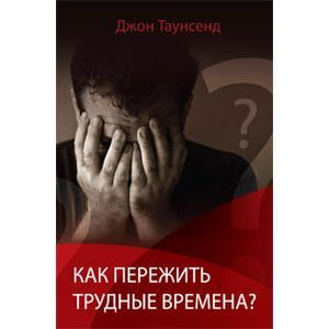 Как пережить трудные времена?