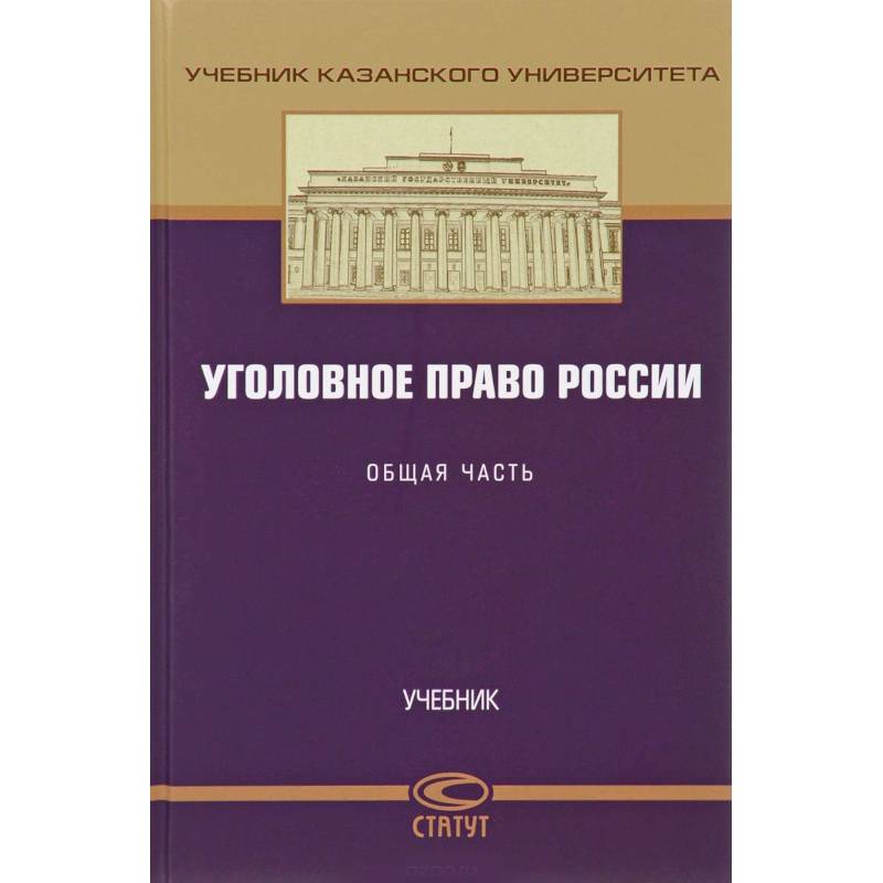 Уголовное Право Общая Часть Учебник Купить