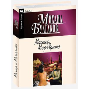 Мастер и Маргарита