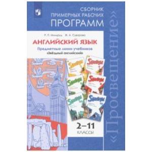 Английский язык. 2-11 классы. Сборник примерных рабочих программ. 'Звёздный английский'. ФГОС