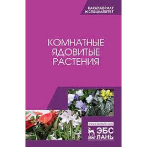 Комнатные ядовитые растения. Учебное пособие