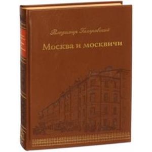 Москва и москвичи