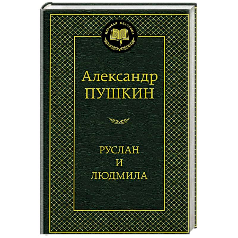 Руслан и Людмила