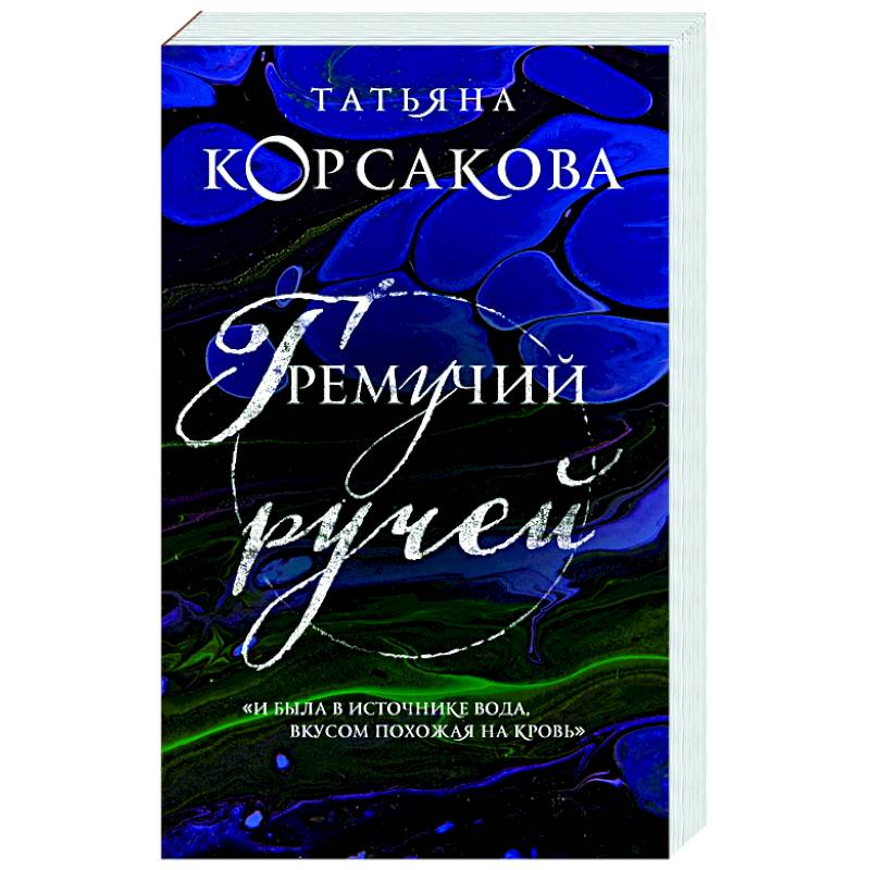 Гремучий ручей