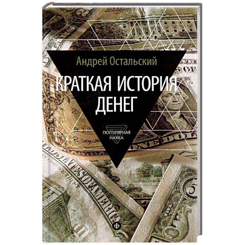 Краткая история денег