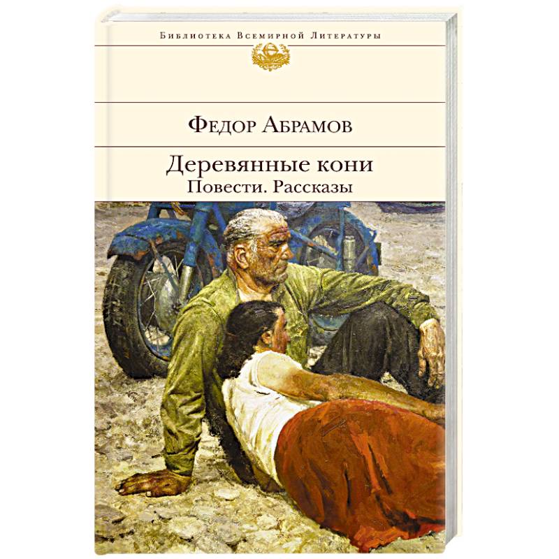 Абрамов деревянные кони. Абрамов фёдор Александрович деревянные кони. Деревянные кони книга. Абрамов книга деревянные кони.