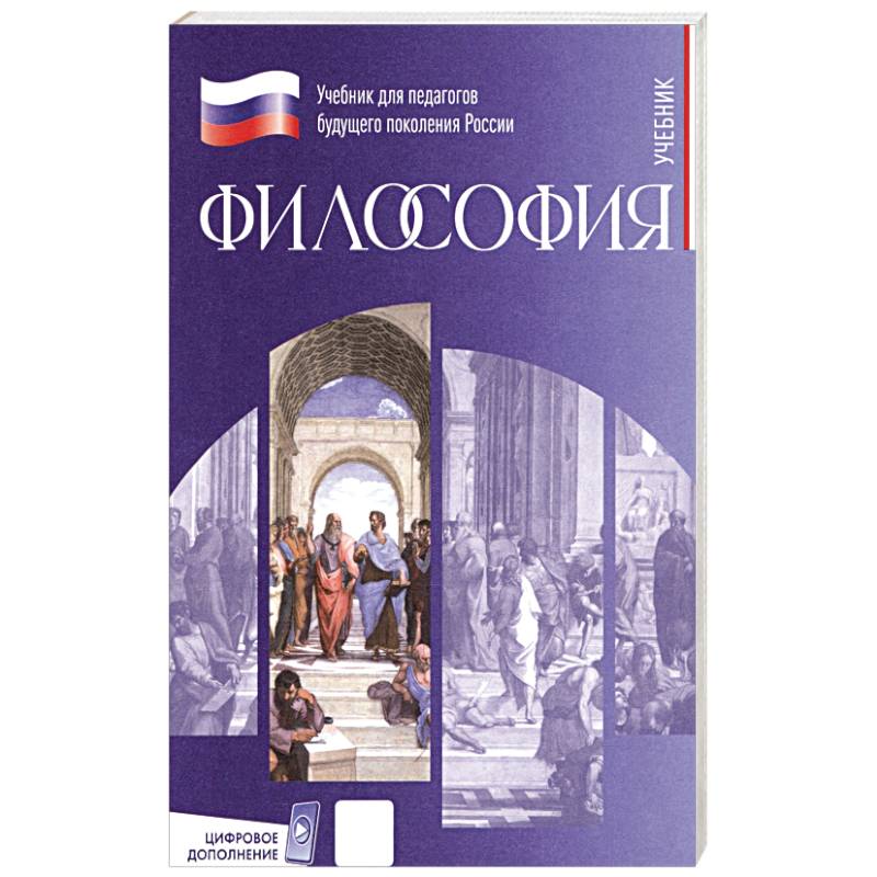 Философия. Учебник для обучающихся в вузах по педагогическим направлениям подготовки