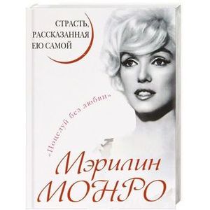 Мэрилин Монро. Страсть, рассказанная ею самою