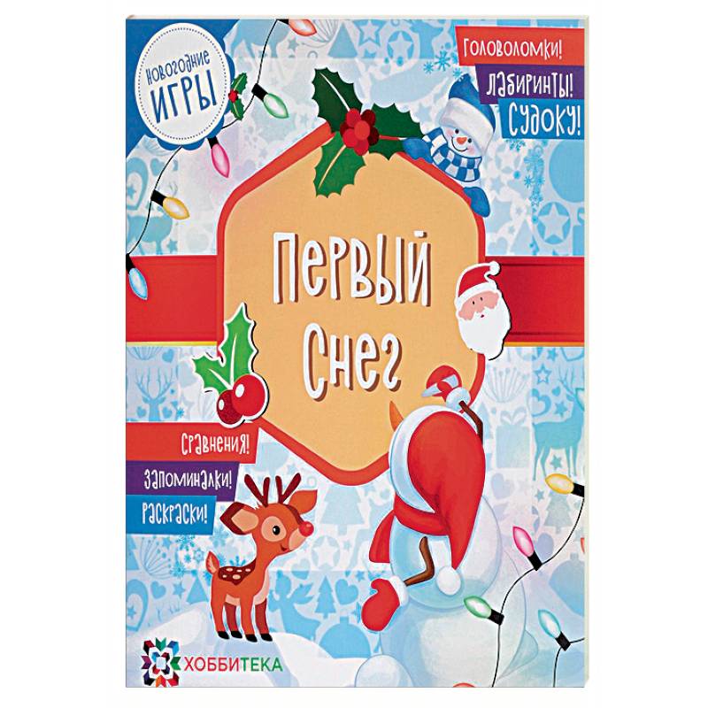 Первый снег. Головоломки, лабиринты, судоку, сравнения, запоминалки, раскраски