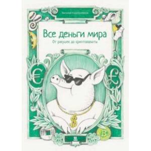 Все деньги мира. От ракушек до криптовалюты