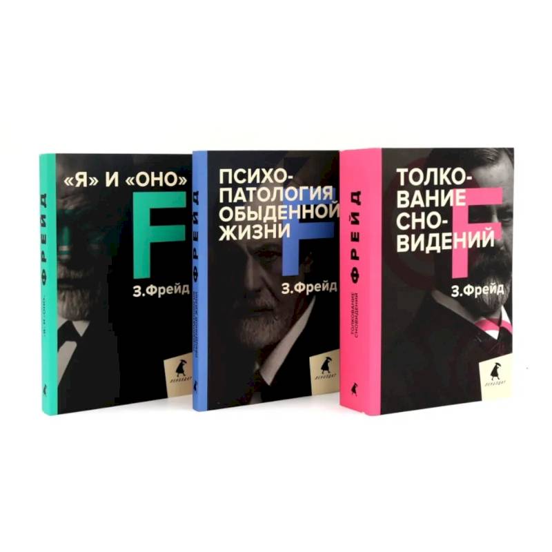Зигмунд Фрейд. Лучшее из теории и практики (комплект из 3-х книг)