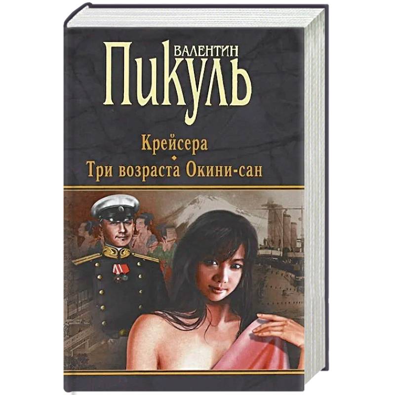 Возраста окини сан. Пикуль три возраста Окини Сан. Книга три возраста акинисан. Иллюстрации к роману Пикуля три возраста Окини-Сан.