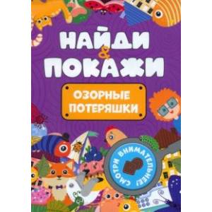 Найди и покажи. Озорные потеряшки
