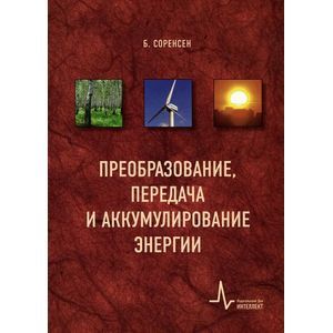 Преобразование, передача и аккумулирование энергии