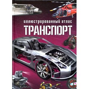 Транспорт.Иллюстрированный атлас (+ 3D очки)