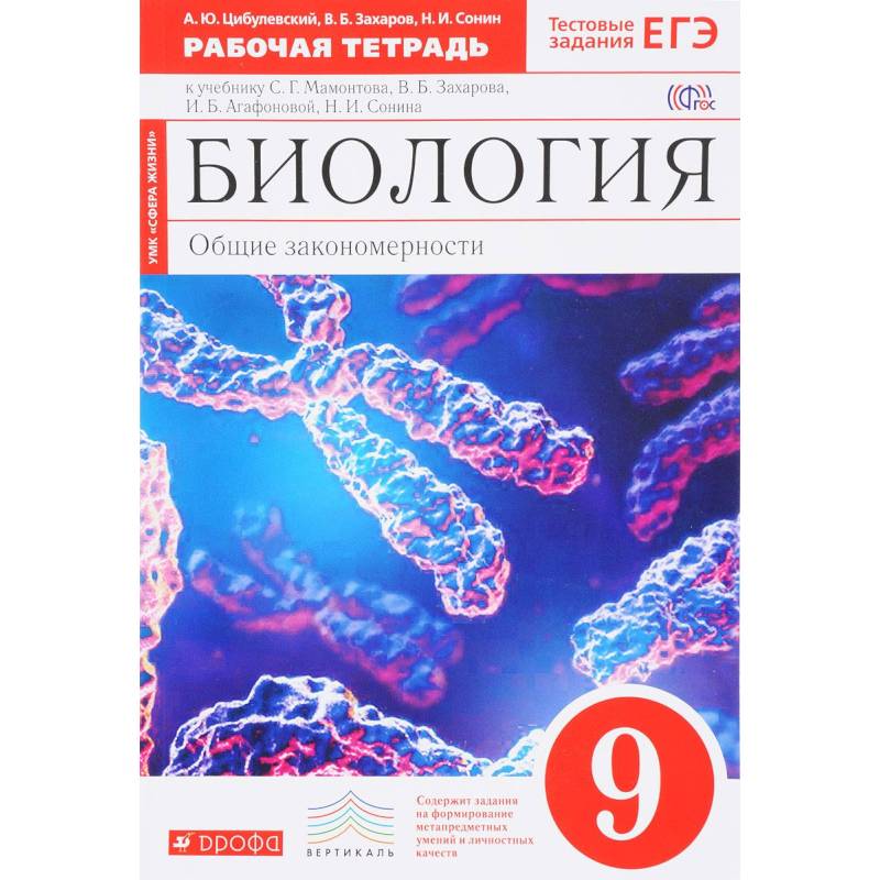 Биология. Общие Закономерности. 9 Класс. Рабочая Тетрадь К.