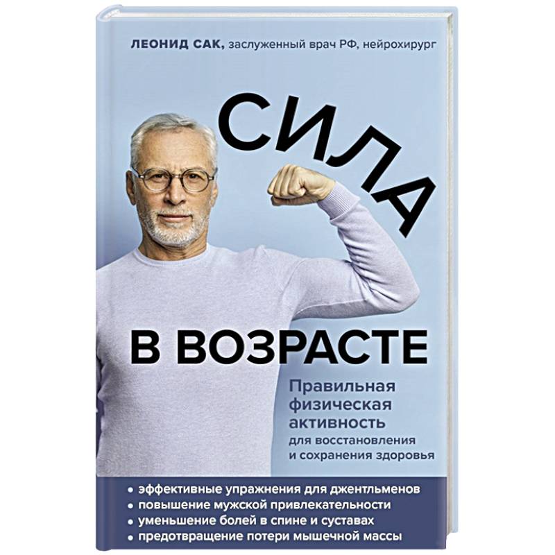 Сила в возрасте. Правильная физическая активность для восстановления и сохранения здоровья