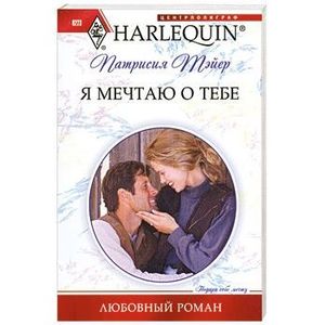 Я мечтаю о тебе