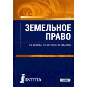 Земельное право. Учебник